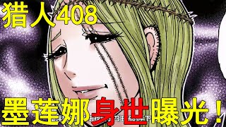 【獵人黑暗大陸35】408話詳解！墨蓮娜身世曝光！戒嚴令竟突然發動了，大王子出什麼事了嗎？