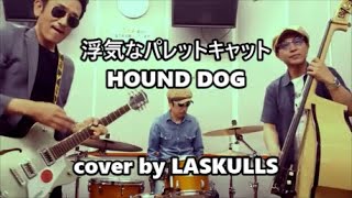 【浮気なパレットキャット】1982   ロカビリーバンドで『HOUND DOG』を演奏しました。 / cover by LASKULLS