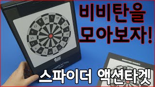 아크로모형 스파이더 액션타겟 언박싱 및 간단한 사용법 [이스트비치]