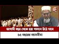 আগামী বছর থেকে হজ পালনে উঠে যাবে ৬৫ বছরের বয়সসীমা | Hajj | Channel 24