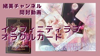 ◆開封動画＆選択式リーディング ◆インフィニティ ラブ オラクルカード デッキ💕◆綺麗なカード✨◆Infinity Love Oraclecards Deck◆