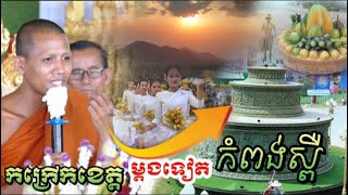 កក្រើកខេត្តកំពង់ស្ពឺម្តងទៀតហើយ វត្តមានព្រះអង្គ ចន្ទ មុនី