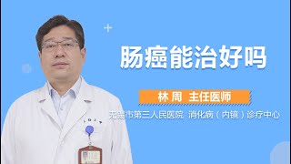 肠癌能治好吗 有来医生