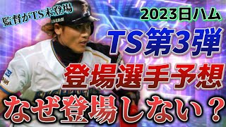 【TS予想】2023日ハムTS3弾登場選手予想！目玉の3弾でついに我が監督の登場はあるのか！？【日ハム純正】【プロスピA】#224