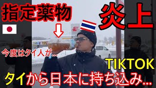 外国人が違法薬物を日本へ持ち込みTIKTOKでドヤり炎上、東南アジアの伝統的薬草クラトムとは？タイでも賛否両論、今度はタイ人が…【バンコク・バイク時事解説】【4K高画質】