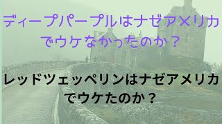 ディープパープルはナゼアメリカでウケなかったのか？レッドツエッペリンはナゼアメリカでウケたのか？