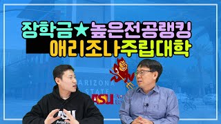 장학금 년간 18500까지!! 전공별 랭킹이 엄청 좋은 미국 주립대학교 애리조나 주립대학