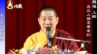 龍德上師：天災人禍怎麼來的How do natural and man-made calamities occur?