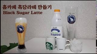 [홈카페 흑당라떼] 초간단 달달한 흑당라떼 Black Sugar Latte 만들기 (버블 없음)