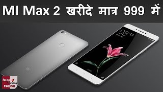 Flipkart Sale : मात्र 999 रुपये में ऐसे खरीदें Xiaomi Mi Max 2 ||