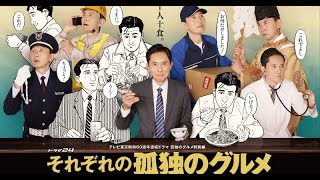 B1- 10月スタート『それぞれの孤独のグルメ』松重豊がさまざまな職業の人にふんしたビジュアル\u0026ティザー映像解禁