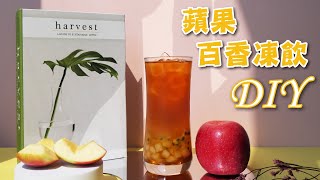 蘋果百香凍飲DIY - 宥青國際