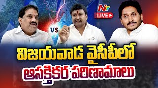 YSRCP LIVE: విజయవాడ వైసీపీలో ఆసక్తికర పరిణామాలు | Vijayawada | NTV