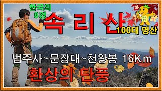 속리산 천왕봉 원점회귀코스 16Km /법주사~문장대~천왕봉~법주사 /단풍과 기암괴석과 환상의 조망