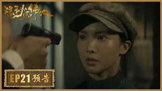 【精彩抢先看】《隐秘而伟大 Fearless Whispers》第21集预告——青禾身份暴露，身处险境