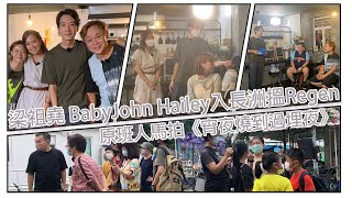 阿祖BabyJohn Hailey殺入長洲 拍《宵夜》外景節目