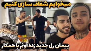 میخوایم شفاف سازی کنیم🤣پیمان رل جدید زده اونم با همکااااااااااااار😲