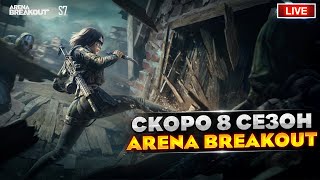 ПОДГОТОВКА К НОВОМУ СЕЗОНУ | Arena Breakout СТРИМ