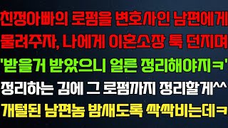 반전 신청사연 친정아빠의 회사를 남편에게 물려주자 나에게 이혼장 건네며 정리하자는데 회사까지 정리하자 오열하는데라디오드라마사연실화사연의 품격썰