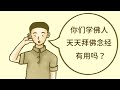 师父讲故事【天天拜佛念经的用处】