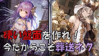 【硬い】エンネア入りの葬送ネクのボード力がえぐい。【シャドバ/アンリミ/ETA】