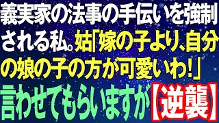 【スカッとする話】義実家の法事の手伝いを強制される私。姑「やっぱり嫁の子より、自分の娘が生んだ孫の方が可愛いわw」私「じゃあ言わせてもらいますが...」姑「はあ？！」静まり返る宴会【大逆襲】