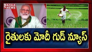 Pradhan Mantri Kisan Samman Nidhi Scheme:పీఎం కిసాన్ స్కీమ్ కోసం ఏకంగా రూ.లక్ష కోట్లు | MAHAA NEWS