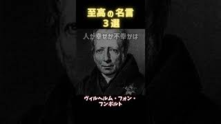 【名言集】世界の偉人の名言３選【人生と幸福】part２ #今日の名言 #一日一名言