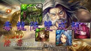 (神魔之塔)復刻地獄級『陰險毒辣的教主』毒龍雙成就