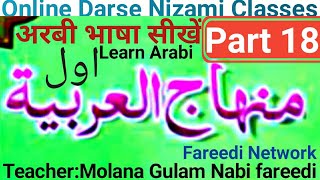 Minhajul arabia 1 lesson no 《18》by Gulam nabi fareedi