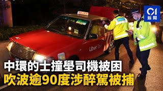 中環的士撞壆司機被困　獲救後語無倫次　吹波逾90度涉醉駕被捕｜01新聞｜的士｜吹波波｜酒後駕駛｜醉駕