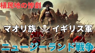 【ニュージーランド戦争】マオリ族とイギリス軍の戦い