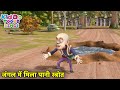 जंगल में मिला पानी स्त्रोत | Bablu Dablu Hindi Cartoon Big Magic | Boonie Bears | Kiddo Toons Hindi