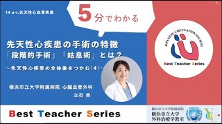 日本循環器学会5分でわかる循環器BestTeacherSeries　先天性心疾患の手術の特徴「段階的手術」「姑息術」とは？～先天性心疾患の全体像をつかむ（４）～横浜市立大学附属病院心臓血管外科　立石実