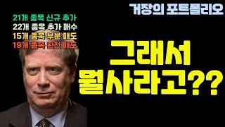 스탠리 드러켄밀러의 13F 분석! 나도 따라 할 수 있을까?