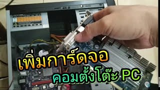 เพิ่มการ์ดจอคอม PC