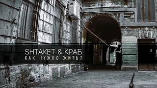 Shtaket \u0026 Краб - Как нужно жить?