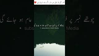 نبی پاک صلی اللّٰہ تعالٰی علیہ واٰلہٖ وسلَّم فرماتے ہیں|#shorts #youtubeshorts