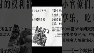 在那个年代，我们曾被欺骗，我们也曾互相欺骗，而今天，我们不能再继续欺骗自己，更不能让后人陷入同样的谎言。这段历史需要被记住，真相值得被还原。#认知 #好书分享#历史 #近代史 #人文社科