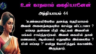 💔 உன் காதலால் கைதியானேன் 💔 | Epi - 44 #sankareswarinovels  #tamilaudionovels #storytime #familystory