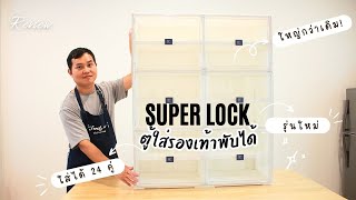 รีวิว Super Lock ตู้ใส่รองเท้าพับได้ รุ่น 5690 รุ่นใหม่ ใส่ได้เยอะกว่าเดิม | พ่อบ้านรีวิว