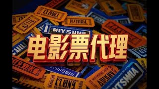 电影票代理搬砖报单软件自动查价一键报单自定义话术【搬砖软件+详细教程】