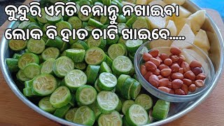 ଛତୁ ମସଲା ପରି ଲାଗିବ‼️ରୁଟି ଭାତ କେତେବେଳେ ସରିଯିବ ଜଣାପଡ଼ିବନି‼️ KUNDURI RECIPE ODIA
