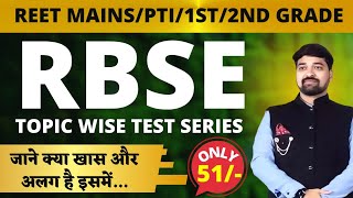 RBSE आधारित टेस्ट सीरीज|हर एक सवाल का जवाब|पूरी डिटेल|REET MAINS के लिए रामबाण अभ्यास सीरीज|GGD