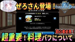 【トーラムオンライン】初心者必見！料理バフについて！【Toram】