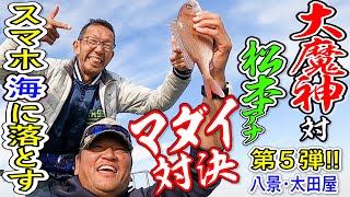 スマホ釣るぞ!?大魔神VS松本アナ対決第５弾マダイ【金沢八景・太田屋】