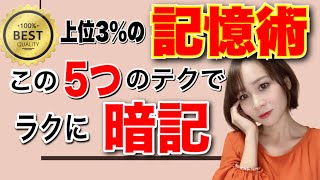 【使わないと損】上位3%の記憶術５選まとめ！今スグ暗記力UPで「読書/勉強/仕事」を制す。