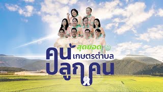 โครงการผลิตสื่อและขยายผลเกษตรตำบลต้นแบบ : เกษตรตำบล คนปลูกคน