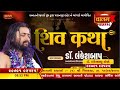 🔴live day 04 shiv katha dr. lankeshbapu palanpur gujrat valam tv