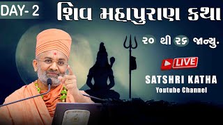 શિવ મહાપુરાણ કથા \u0026 Shiv Mahapuran Katha - ( હિંમતનગર ) Day -2 By Satshri